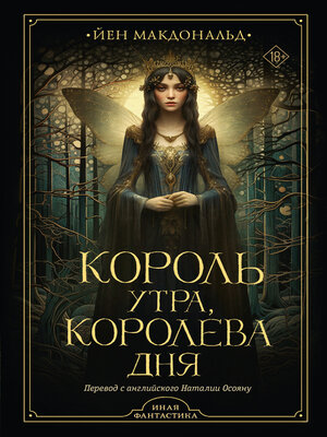 cover image of Король утра, королева дня